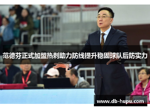 范德芬正式加盟热刺助力防线提升稳固球队后防实力