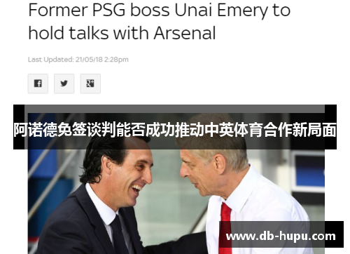 阿诺德免签谈判能否成功推动中英体育合作新局面