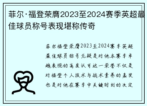 菲尔·福登荣膺2023至2024赛季英超最佳球员称号表现堪称传奇