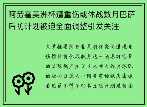 阿劳霍美洲杯遭重伤或休战数月巴萨后防计划被迫全面调整引发关注