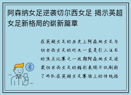 阿森纳女足逆袭切尔西女足 揭示英超女足新格局的崭新篇章