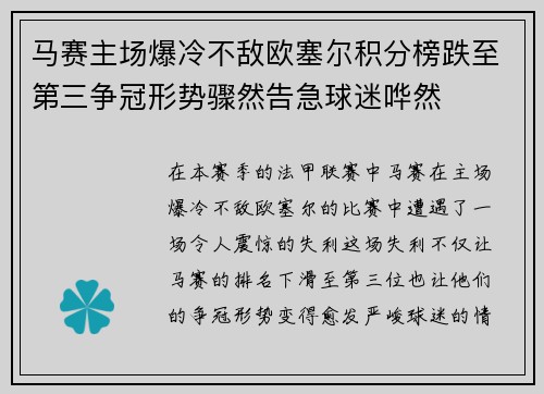 马赛主场爆冷不敌欧塞尔积分榜跌至第三争冠形势骤然告急球迷哗然