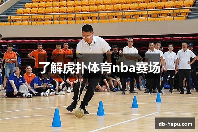 了解虎扑体育nba赛场